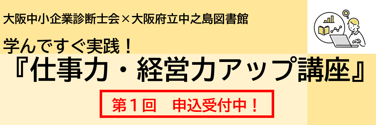 学んですぐ実践！『仕事力・経営力アップ講座』のお知らせ