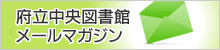 府立中央図書館メールマガジン