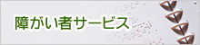 障がい者サービスへのリンク