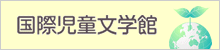 国際児童文学館へのリンク