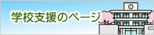 学校支援のページへのリンク