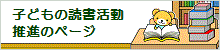 子どもの読書活動推進のページへのリンク