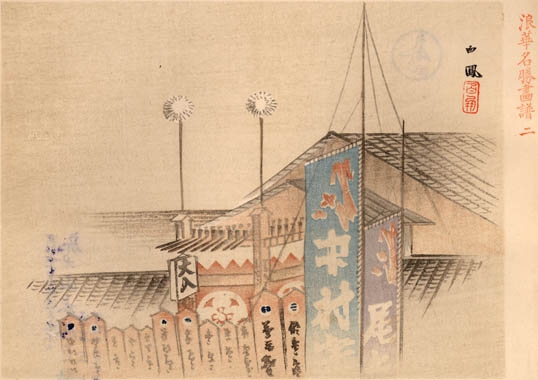 「浪花名勝画譜」