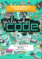 girls who code 女の子の未来をひらくプログラミング