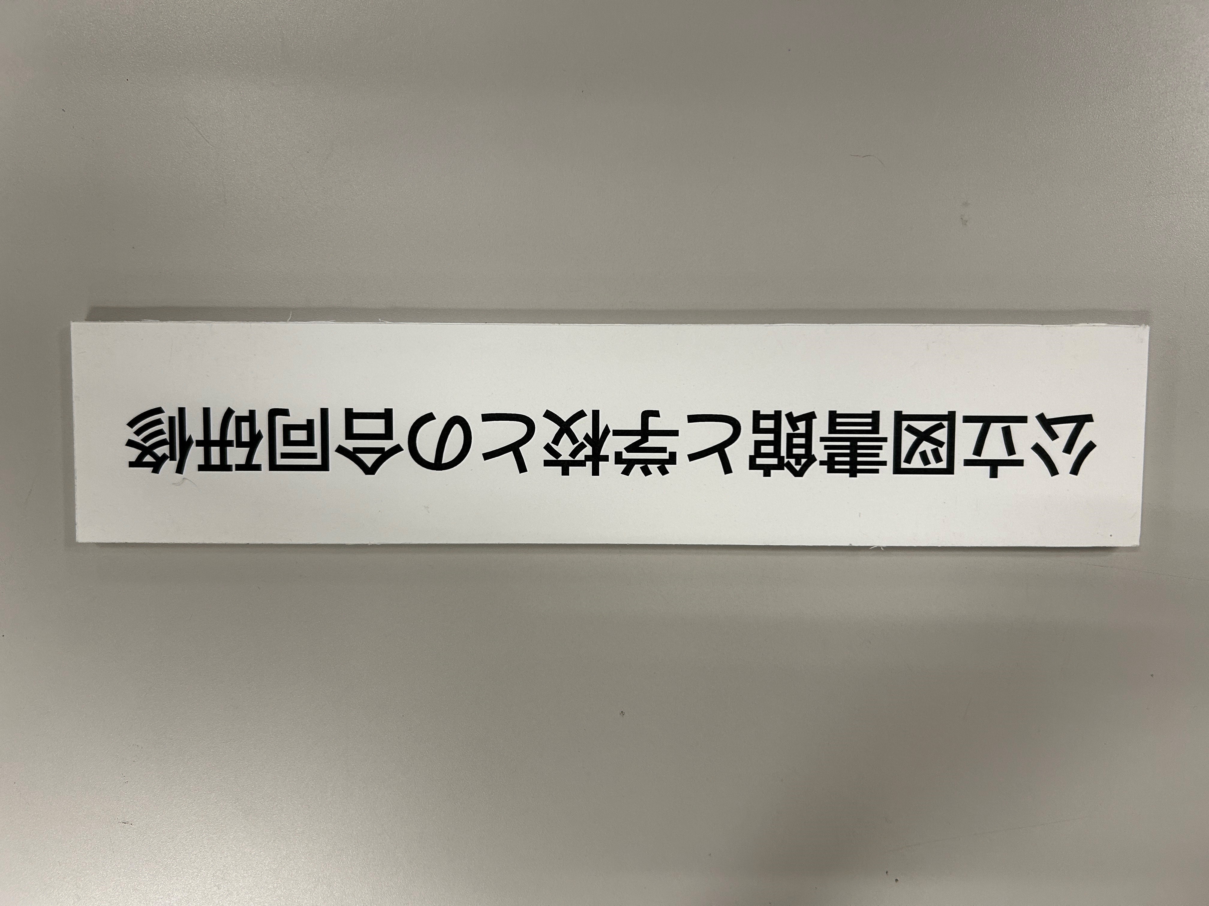 「公立図書館と学校との合同研修」と標記された案内掲示