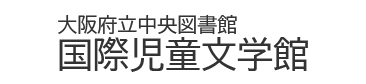 大阪府立中央図書館　国際児童文学館