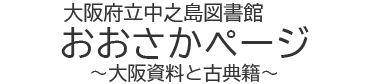 大阪府立中之島図書館　おおさかページ　大阪資料と古典籍