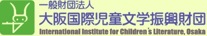一般財団法人大阪国際児童文学振興財団