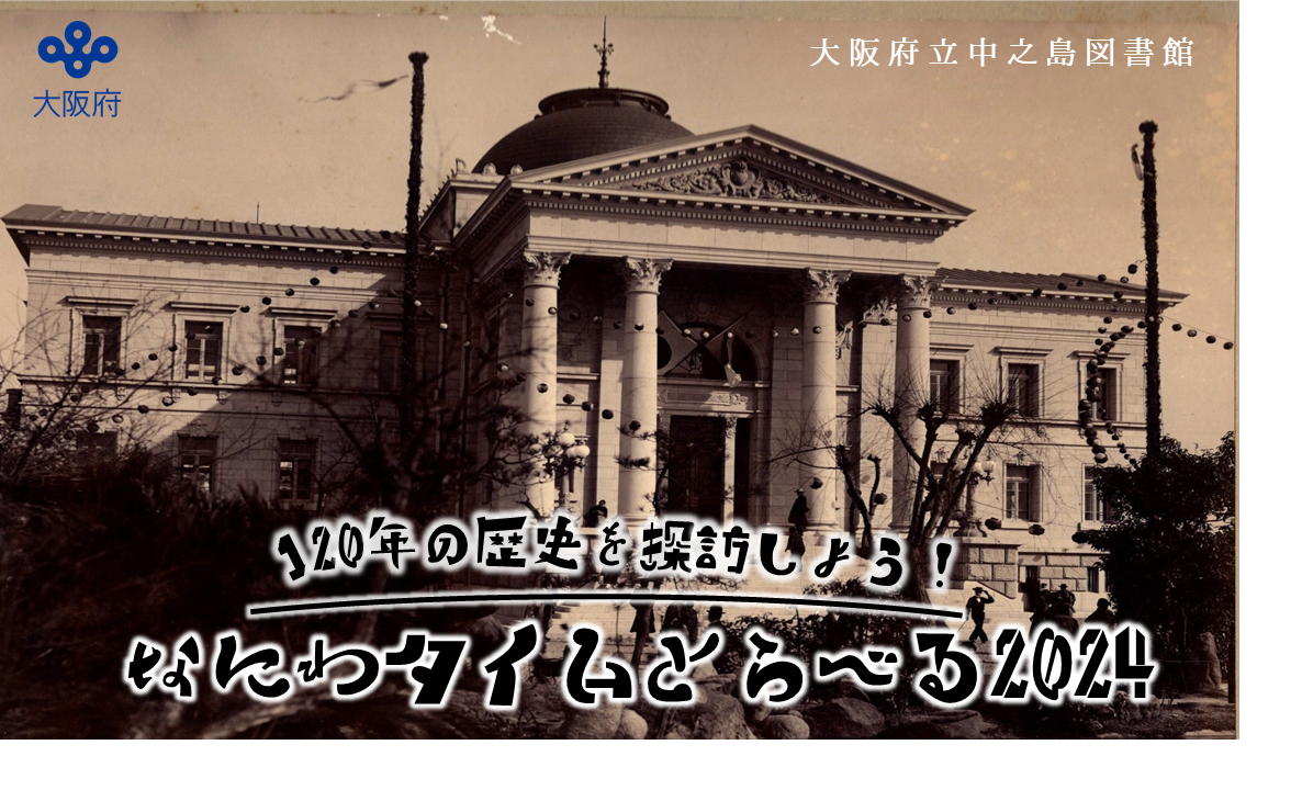 120年の歴史を探訪しよう！ なにわタイムとらべる2024 | 大阪