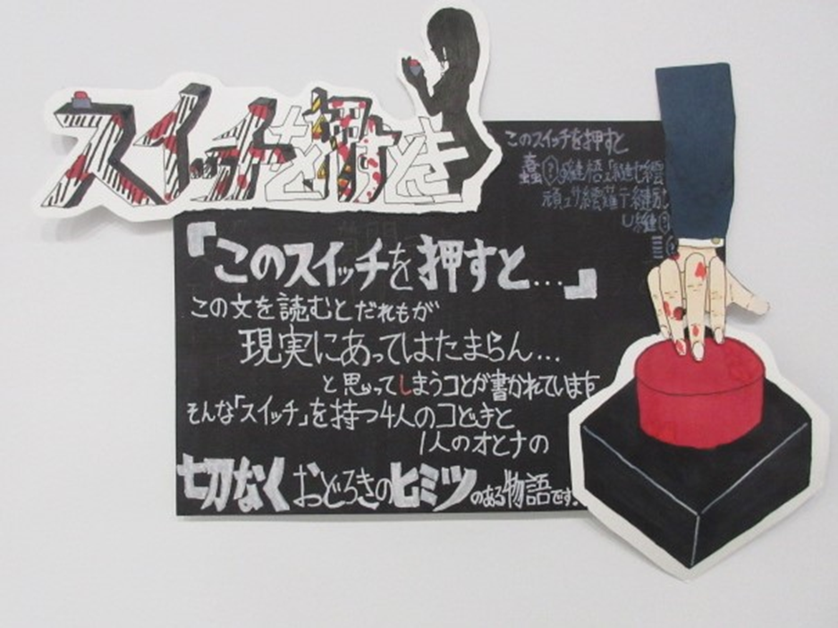 第17回あなたのおすすめ本のPOP広場中学生の部最優秀賞『スイッチを押すとき』のPOP画像
