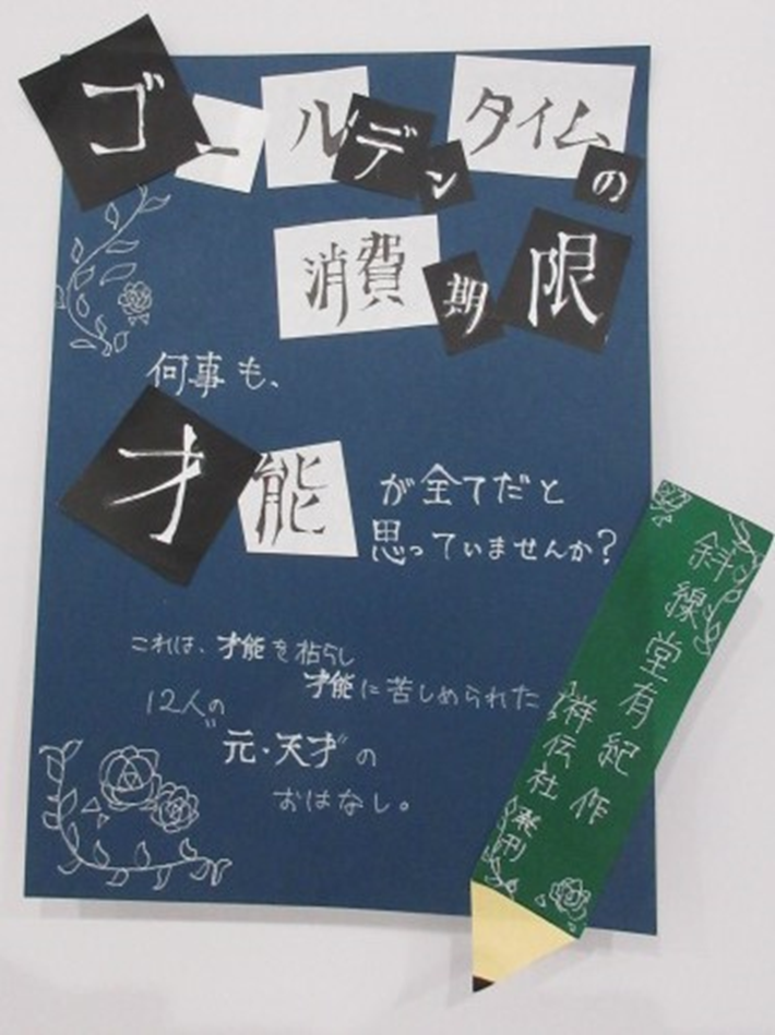『ゴールデンタイムの消費期限』のPOP画像