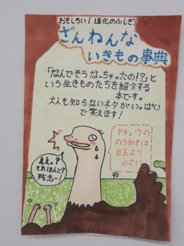 『ざんねんないきもの事典』のPOP画像