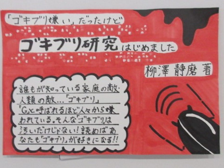 『「ゴキブリ嫌い」だったけどゴキブリ研究はじめました』のPOP画像