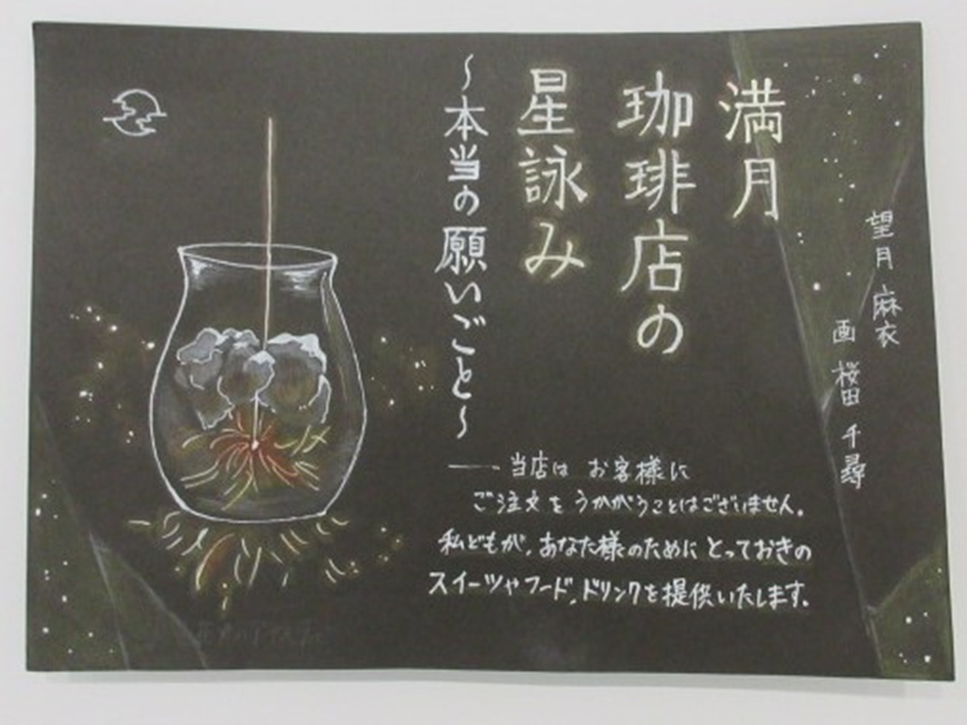 『満月珈琲店の星詠み　本当の願いごと』のPOP画像
