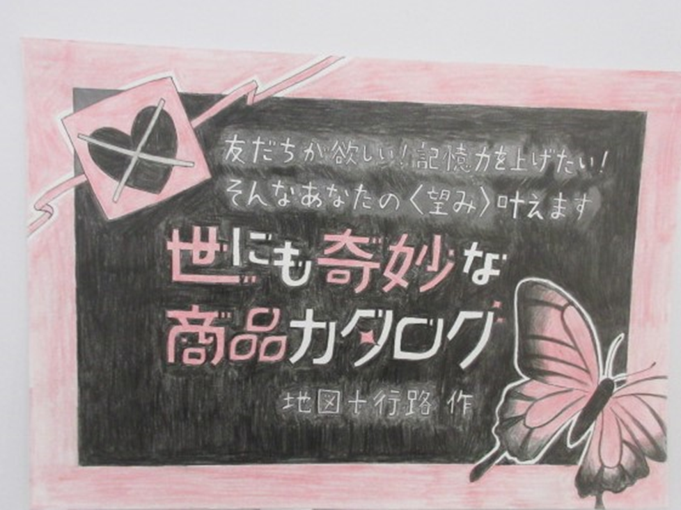 『世にも奇妙な商品カタログ』のPOP画像