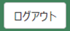 ログアウトボタン