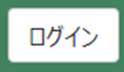 ログインボタン