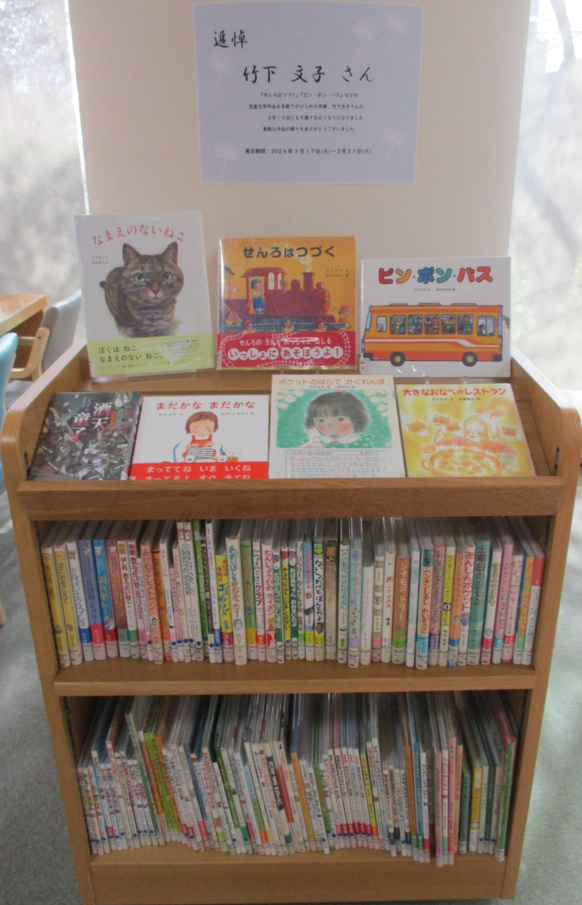三段のブックトラックに竹下文子さんの著書を並べた展示の様子
