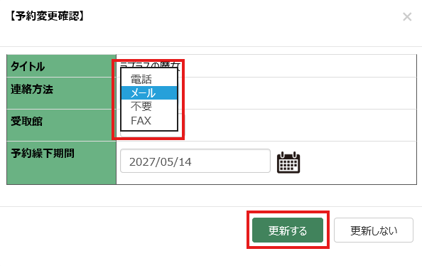 予約変更確認の設定画面。連絡方法のコンボボックスを展開し、設定します。