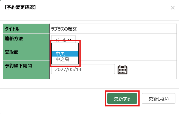 予約変更確認の設定画面。受取館のコンボボックスを展開し、設定します。