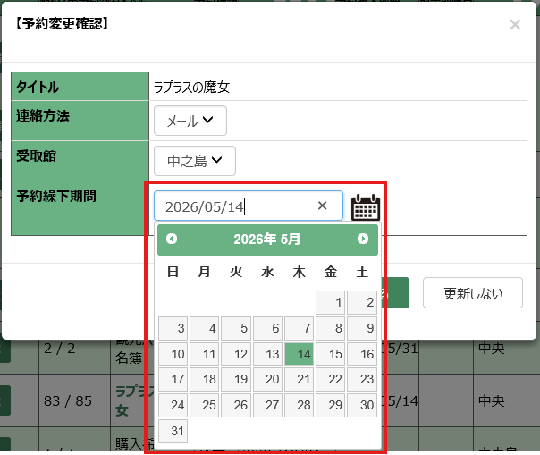 予約変更確認の設定画面。予約繰下期間欄に日付を入力し、設定します。