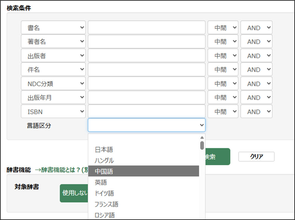 蔵書検索画面。「言語区分」の項目を開いている。