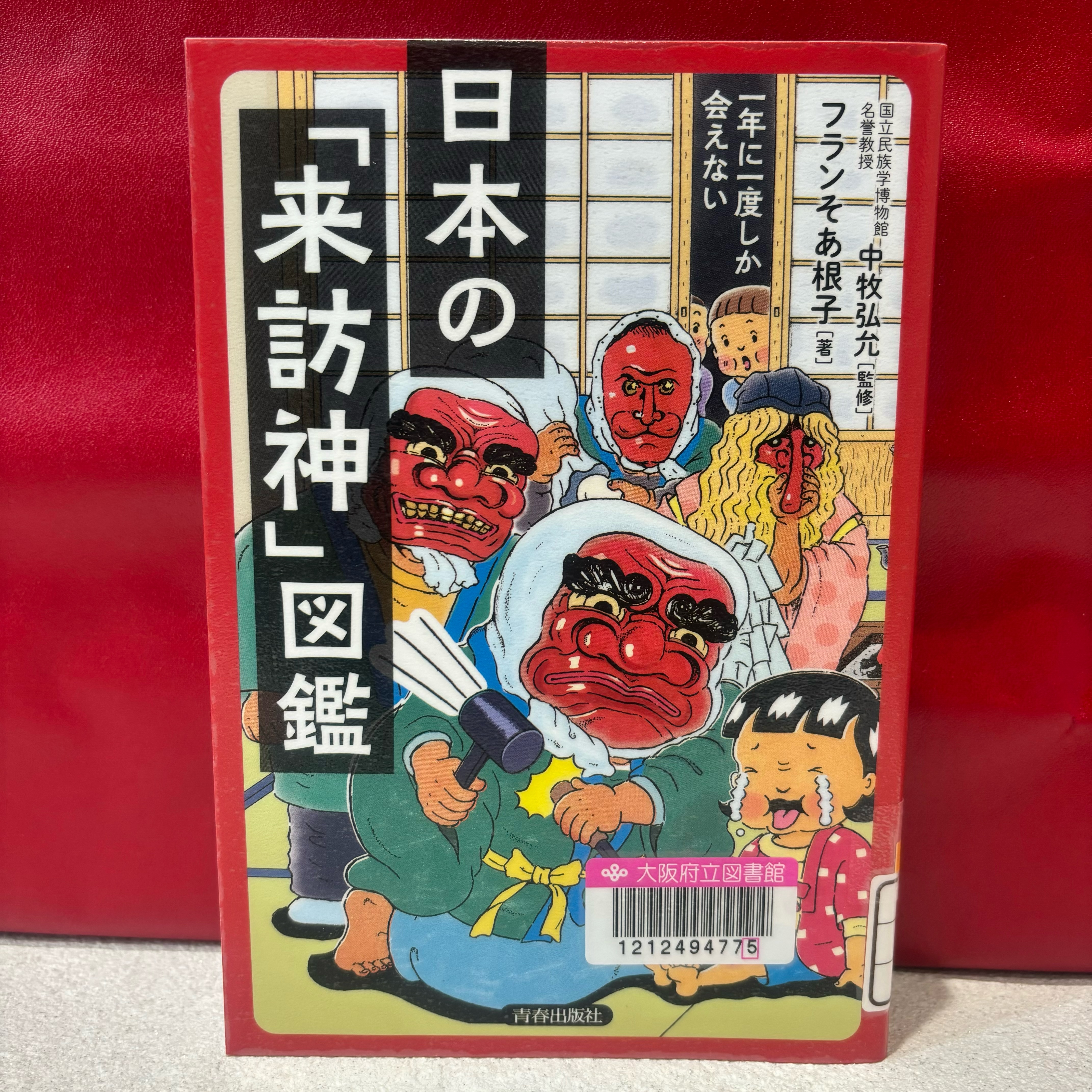 『日本の「来訪神」図鑑　一年に一度しか会えない』の表紙