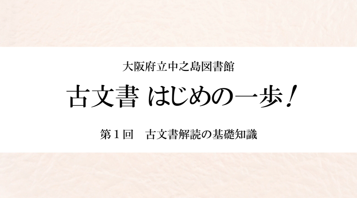 「古文書はじめの一歩」イメージ画像（タイトル）