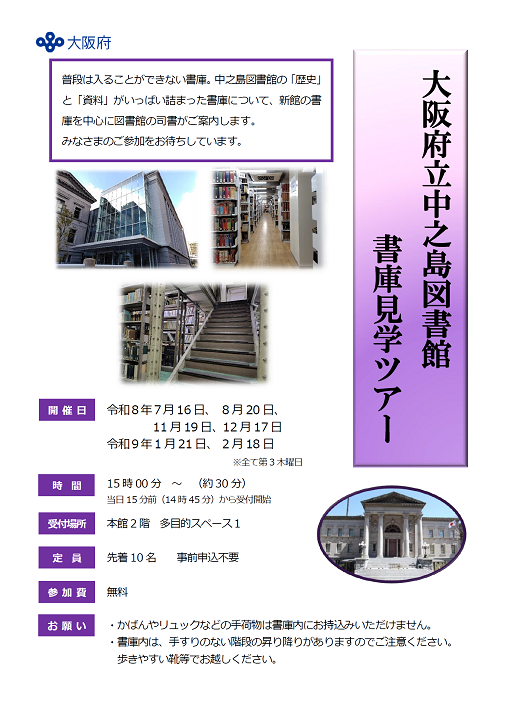 大阪府立中之島図書館 書庫見学ツアー(令和8年度)ちらし