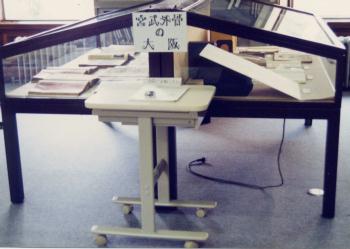 「宮武外骨の大阪」展示外観