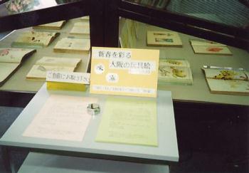 「新春を彩る大阪の玩具絵」展示外観