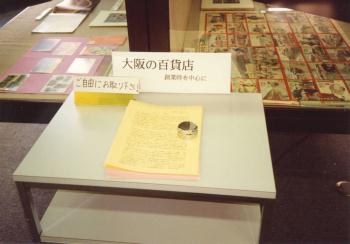 「大阪の百貨店　創業時を中心に」展示外観