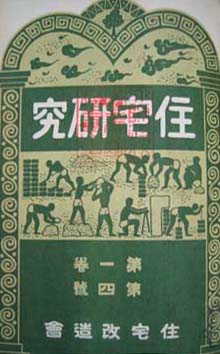 『住宅研究』表紙