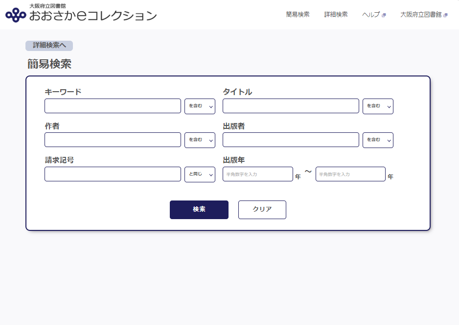 おおさかeコレクション簡易検索画面