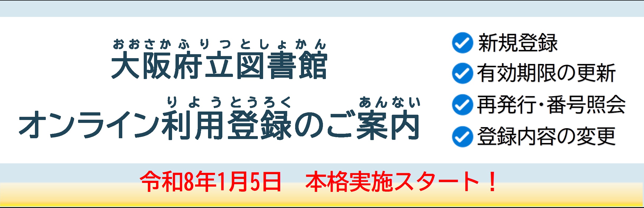 オンライン利用登録のご案内 令和8年1月5日開始!インターネットからいつでも利用登録手続きができます。