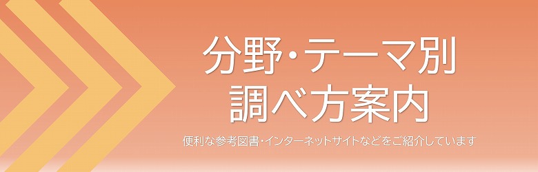 分野・テーマ別調べ方案内