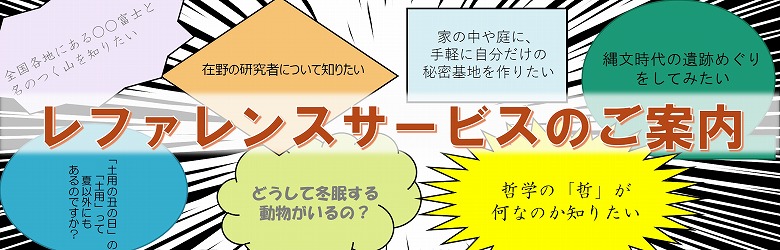 レファレンスサービスのご案内