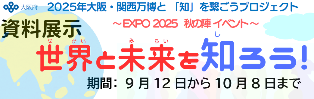 資料展示「世界と未来を知ろう！」開催期間：9月12日から10月8日まで