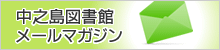 中之島図書館メールマガジン