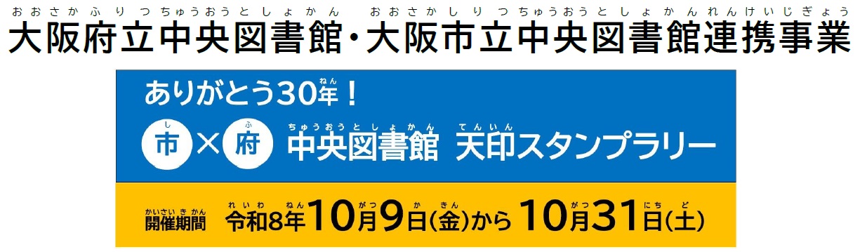 大阪府立中央図書館・大阪市立中央図書館連携事業「ありがとう30年!中央図書館天印スタンプラリー」開催期間 令和8年10月9日(金曜日)から10月31日(土曜日)
