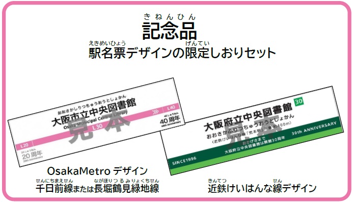記念品は駅名票デザインの限定しおりセットです。大阪市立中央図書館がOsakaMetroデザイン(千日前線または長堀鶴見緑地線)、大阪府立中央図書館が近鉄けいはんな線デザインのしおりです。