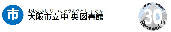 大阪市立中央図書館
