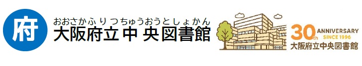 大阪府立中央図書館