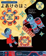 『よあけのはこ：アラスカのむかしばなし』の表紙。子ども、太陽、鳥の絵が描かれている。