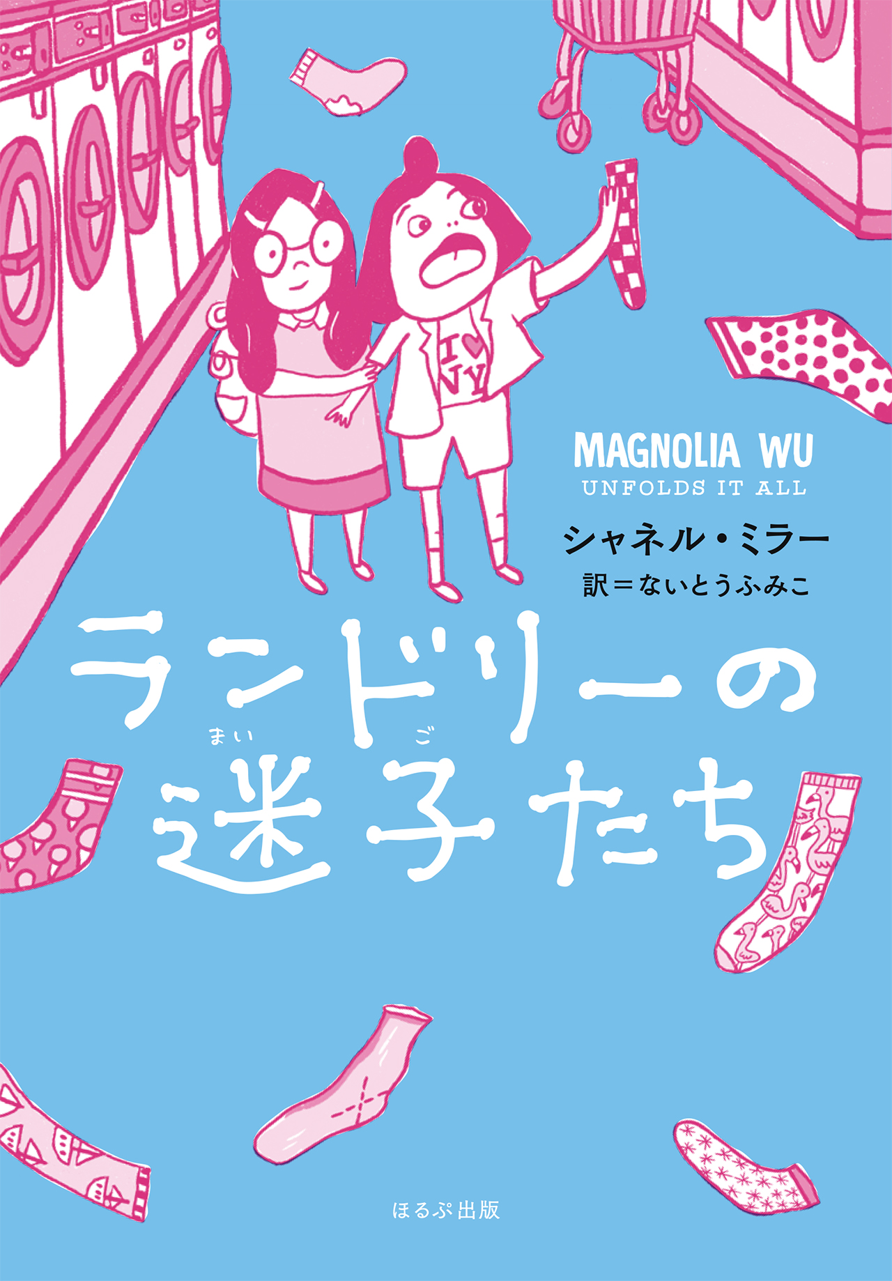 『ランドリーの迷子たち（ほるぷ読み物シリーズ　セカイへの窓』の表紙。女の子2人がランドリーにいる絵が描かれている。