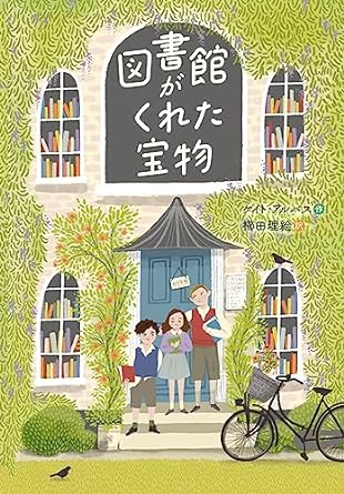 『図書館がくれた宝物』の書影