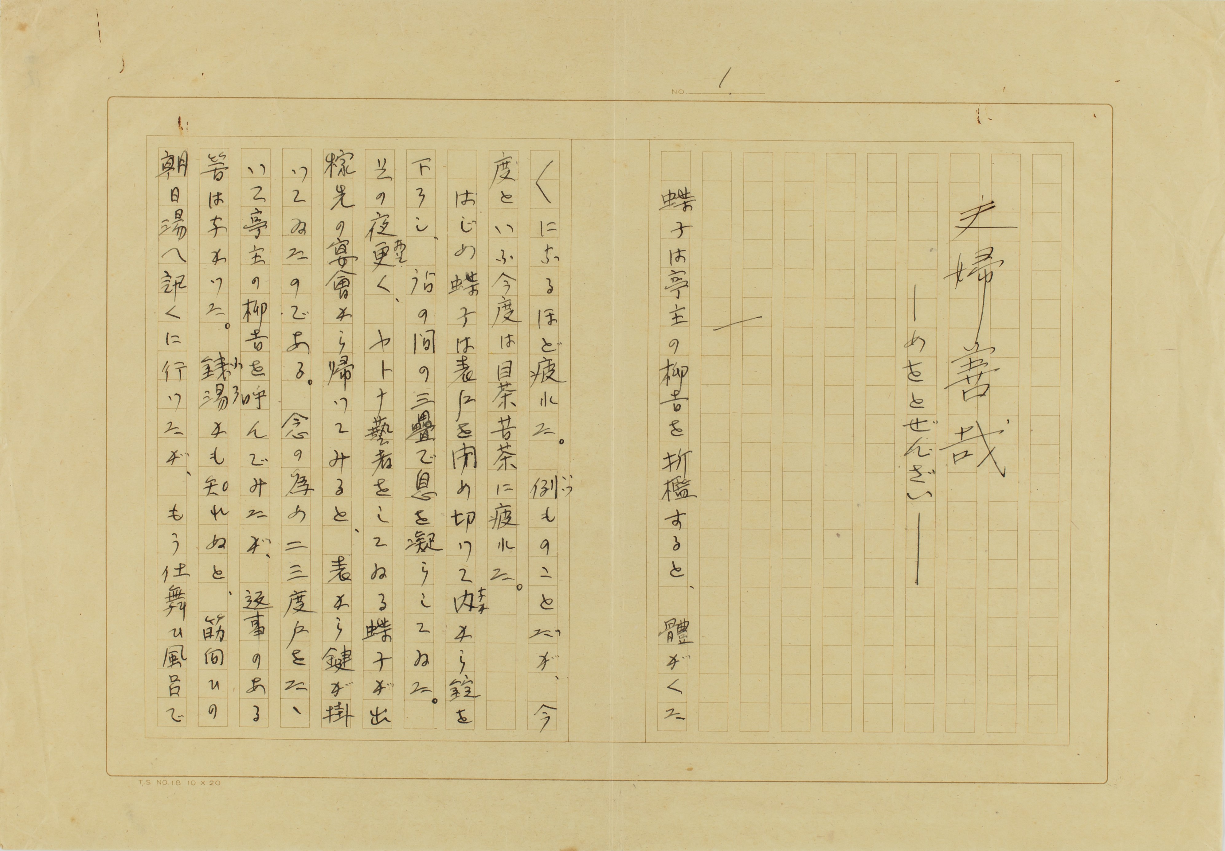 夫婦善哉の草稿(織田草稿Ⅱ-148)