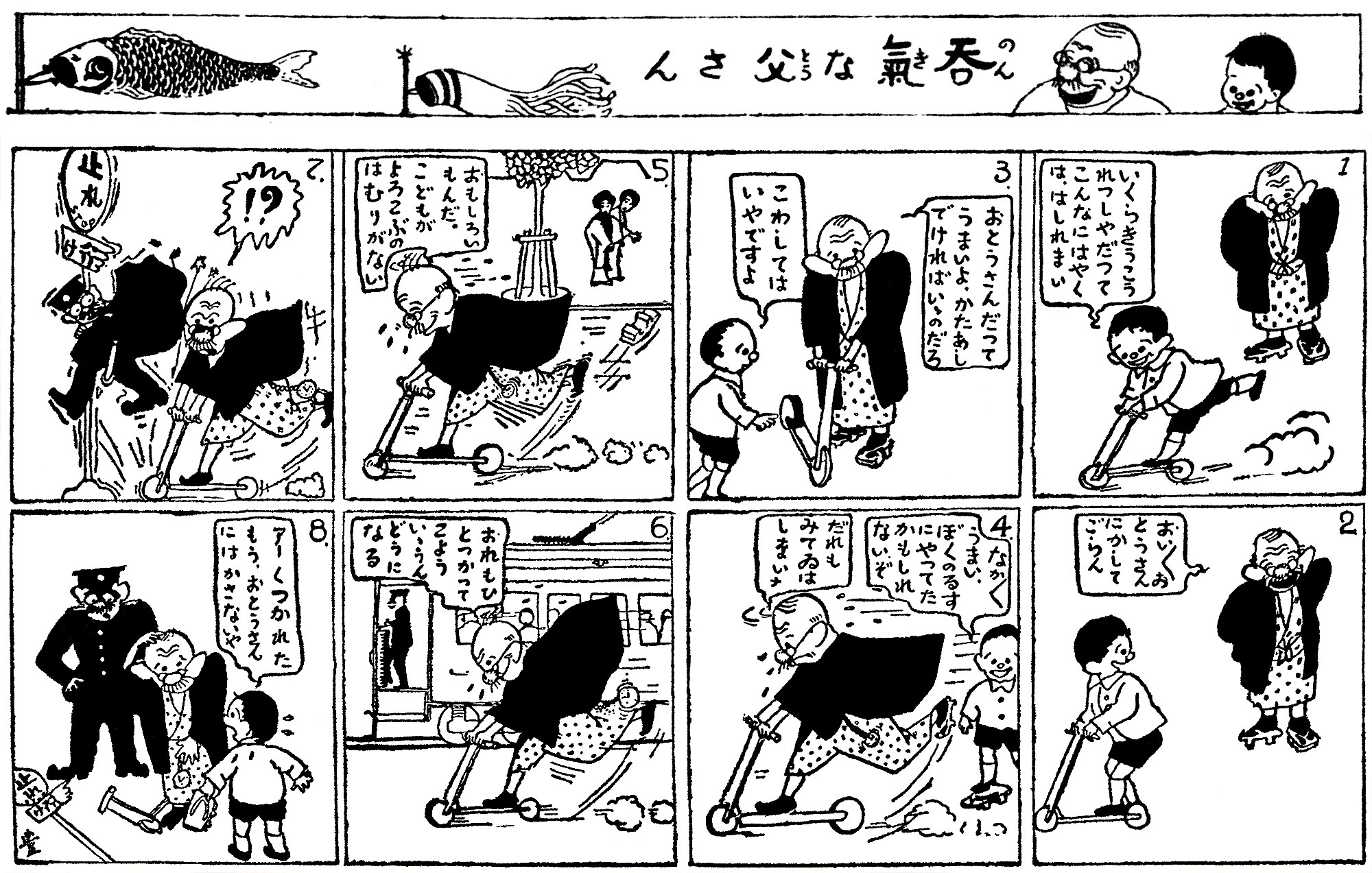 「呑気な父さん」麻生豊/著『報知新聞』1923年4月29日掲載のマンガ
