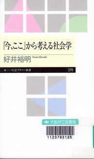 「今、ここ」から考える社会学（ちくまプリマー新書）