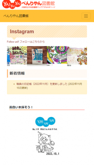 「ＹＡ！ＹＡ！ＹＡ！べんりやん図書館」新サイトのスマートフォンで表示されるトップページの写真